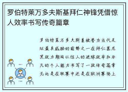 罗伯特莱万多夫斯基拜仁神锋凭借惊人效率书写传奇篇章