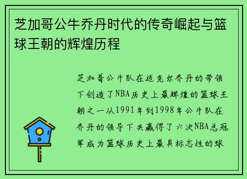 芝加哥公牛乔丹时代的传奇崛起与篮球王朝的辉煌历程