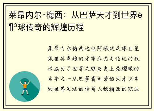 莱昂内尔·梅西：从巴萨天才到世界足球传奇的辉煌历程