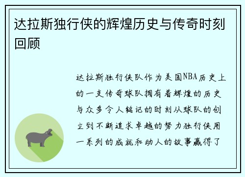 达拉斯独行侠的辉煌历史与传奇时刻回顾