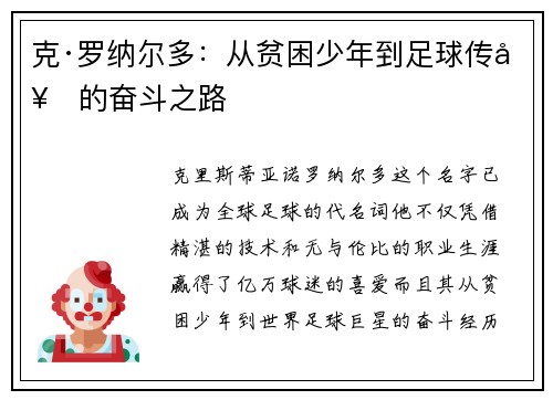 克·罗纳尔多：从贫困少年到足球传奇的奋斗之路