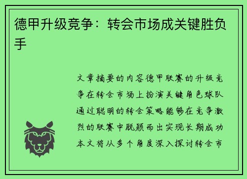 德甲升级竞争：转会市场成关键胜负手