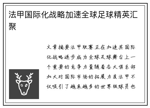法甲国际化战略加速全球足球精英汇聚
