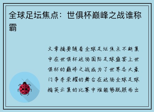 全球足坛焦点：世俱杯巅峰之战谁称霸