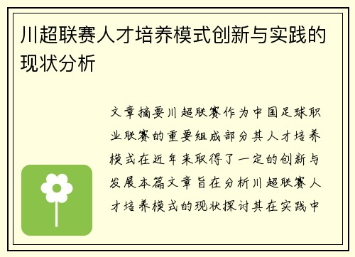 川超联赛人才培养模式创新与实践的现状分析