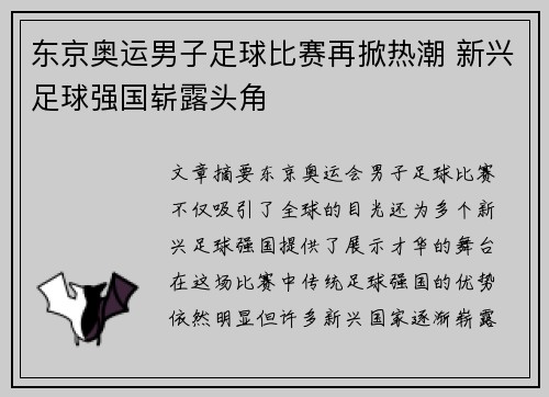 东京奥运男子足球比赛再掀热潮 新兴足球强国崭露头角