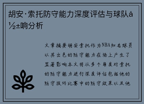 胡安·索托防守能力深度评估与球队影响分析