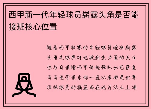 西甲新一代年轻球员崭露头角是否能接班核心位置
