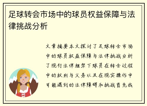 足球转会市场中的球员权益保障与法律挑战分析