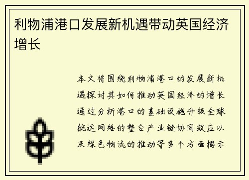 利物浦港口发展新机遇带动英国经济增长