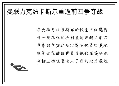 曼联力克纽卡斯尔重返前四争夺战