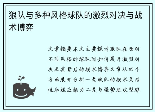 狼队与多种风格球队的激烈对决与战术博弈