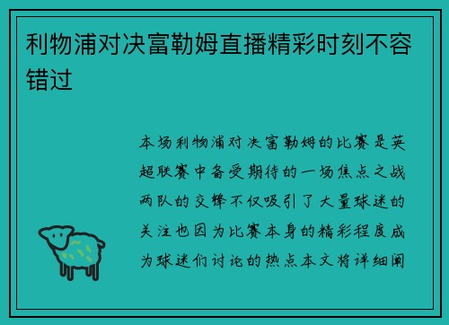 利物浦对决富勒姆直播精彩时刻不容错过