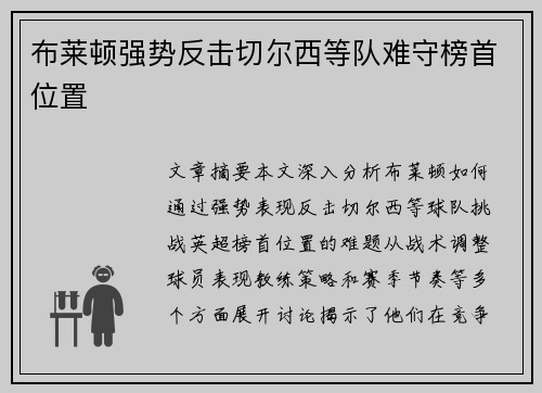 布莱顿强势反击切尔西等队难守榜首位置