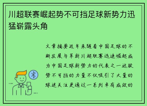 川超联赛崛起势不可挡足球新势力迅猛崭露头角