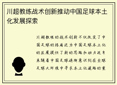 川超教练战术创新推动中国足球本土化发展探索