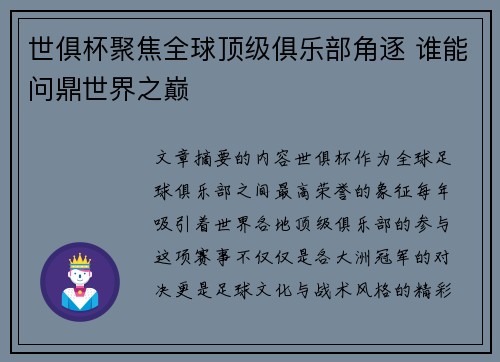 世俱杯聚焦全球顶级俱乐部角逐 谁能问鼎世界之巅