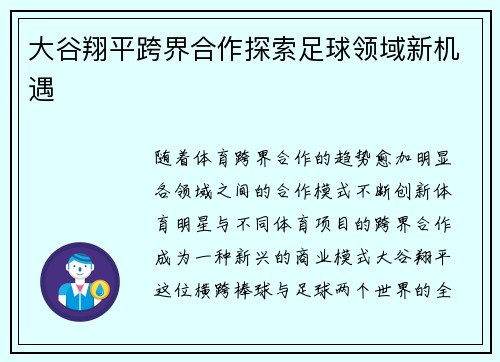 大谷翔平跨界合作探索足球领域新机遇