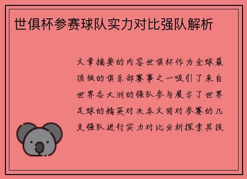 世俱杯参赛球队实力对比强队解析