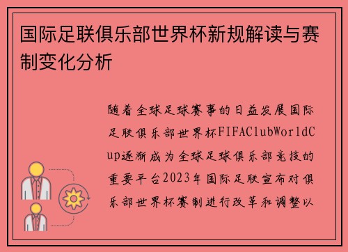 国际足联俱乐部世界杯新规解读与赛制变化分析