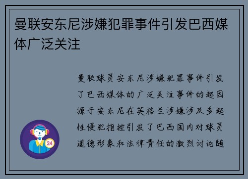 曼联安东尼涉嫌犯罪事件引发巴西媒体广泛关注