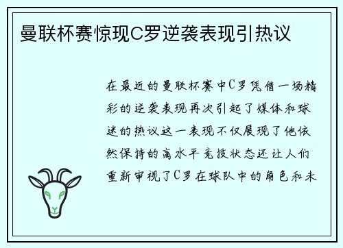 曼联杯赛惊现C罗逆袭表现引热议