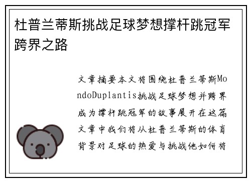 杜普兰蒂斯挑战足球梦想撑杆跳冠军跨界之路