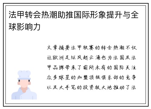 法甲转会热潮助推国际形象提升与全球影响力