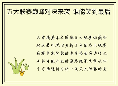 五大联赛巅峰对决来袭 谁能笑到最后