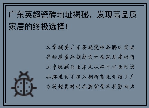 广东英超瓷砖地址揭秘，发现高品质家居的终极选择！