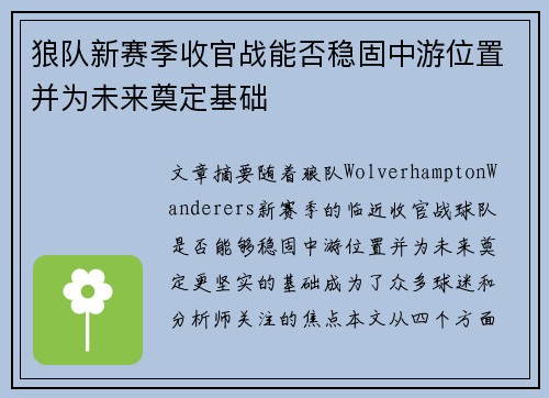 狼队新赛季收官战能否稳固中游位置并为未来奠定基础