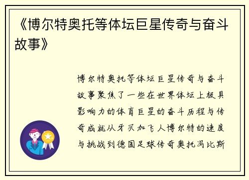 《博尔特奥托等体坛巨星传奇与奋斗故事》
