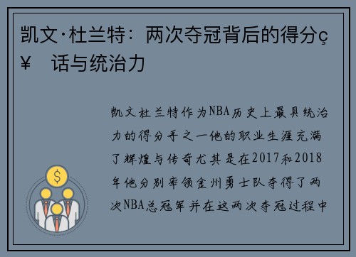 凯文·杜兰特：两次夺冠背后的得分神话与统治力