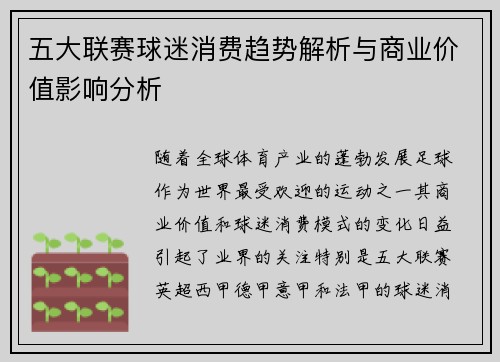五大联赛球迷消费趋势解析与商业价值影响分析