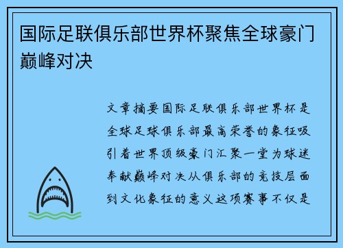 国际足联俱乐部世界杯聚焦全球豪门巅峰对决
