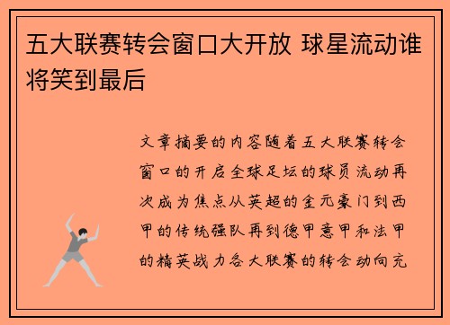 五大联赛转会窗口大开放 球星流动谁将笑到最后