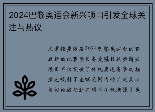 2024巴黎奥运会新兴项目引发全球关注与热议
