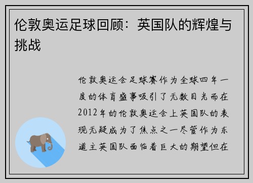 伦敦奥运足球回顾：英国队的辉煌与挑战