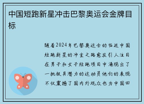 中国短跑新星冲击巴黎奥运会金牌目标
