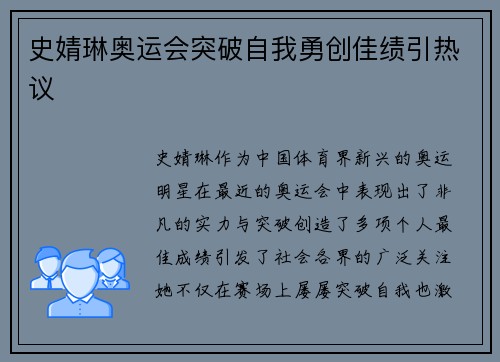 史婧琳奥运会突破自我勇创佳绩引热议