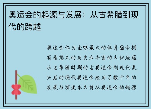 奥运会的起源与发展：从古希腊到现代的跨越