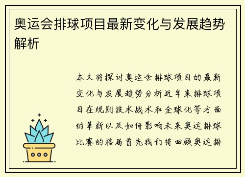 奥运会排球项目最新变化与发展趋势解析