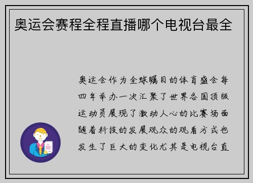 奥运会赛程全程直播哪个电视台最全