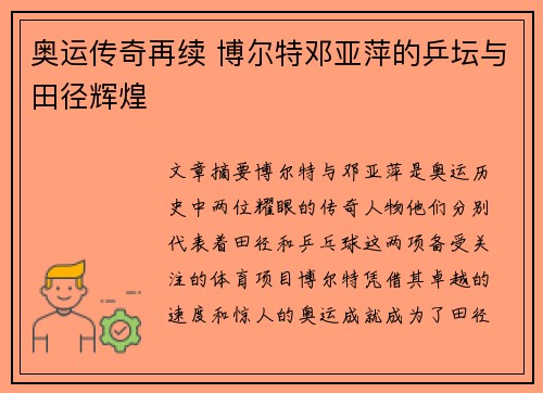 奥运传奇再续 博尔特邓亚萍的乒坛与田径辉煌