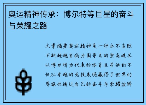 奥运精神传承：博尔特等巨星的奋斗与荣耀之路