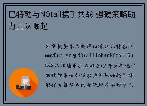 巴特勒与N0tail携手共战 强硬策略助力团队崛起