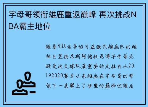 字母哥领衔雄鹿重返巅峰 再次挑战NBA霸主地位