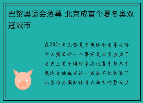 巴黎奥运会落幕 北京成首个夏冬奥双冠城市