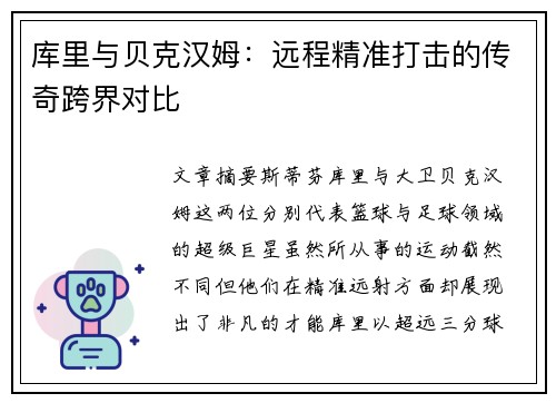 库里与贝克汉姆：远程精准打击的传奇跨界对比