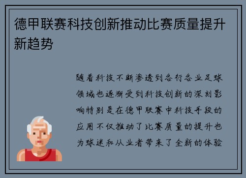 德甲联赛科技创新推动比赛质量提升新趋势